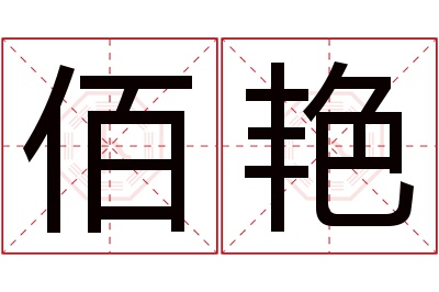 佰艳名字寓意