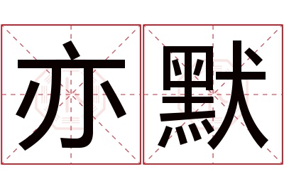 亦默名字寓意