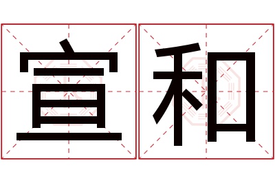 宣和名字寓意