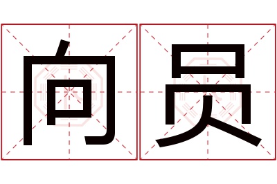 向员名字寓意