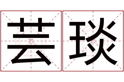 芸琰名字寓意