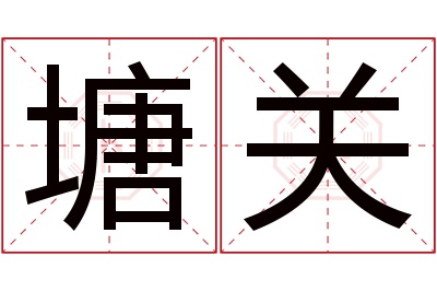 塘关名字寓意