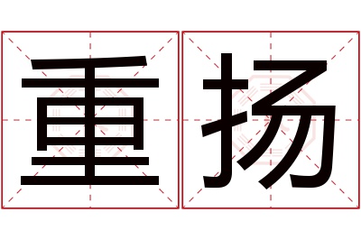 重扬名字寓意