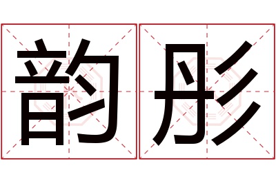 韵彤名字寓意