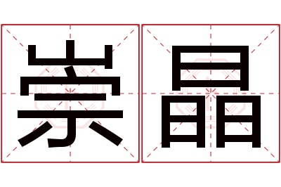 崇晶名字寓意