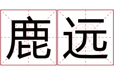 鹿远名字寓意