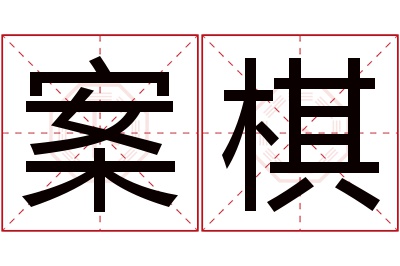 案棋名字寓意