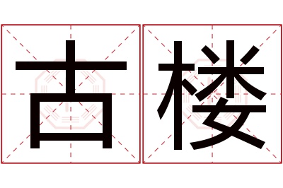 古楼名字寓意