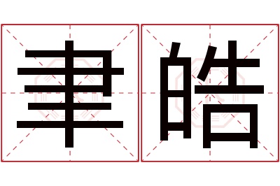 聿皓名字寓意