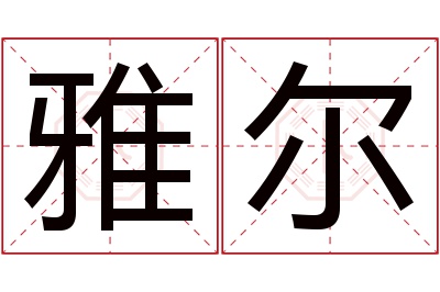 雅尔名字寓意 雅尔名字寓意
