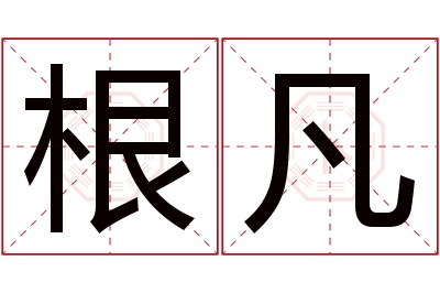 根凡名字寓意