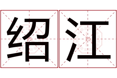 绍江名字寓意