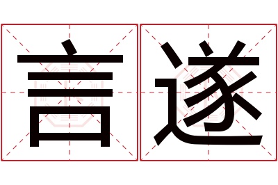 言遂名字寓意