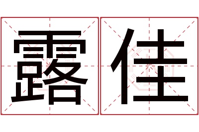 露佳名字寓意