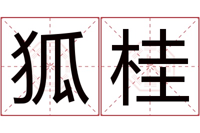 狐桂名字寓意