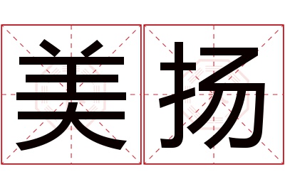 美扬名字寓意