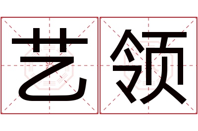 艺领名字寓意