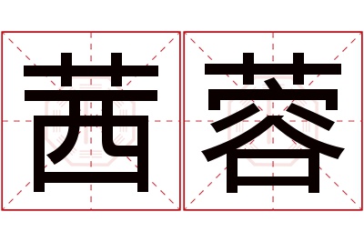 茜蓉名字寓意