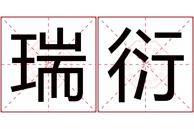 瑞衍名字寓意