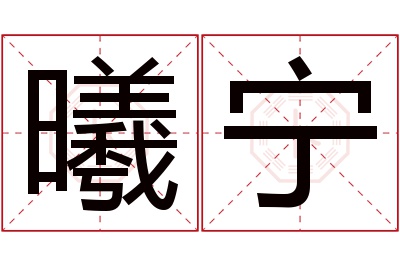 曦宁名字寓意