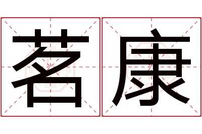 茗康名字寓意