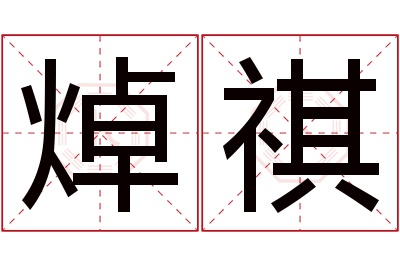 焯祺名字寓意