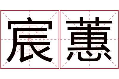 宸蕙名字寓意