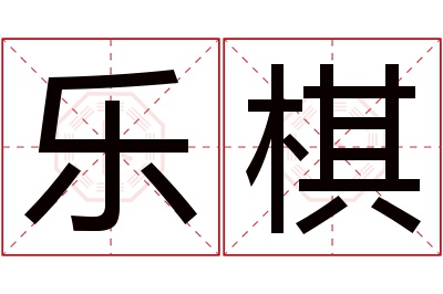 乐棋名字寓意