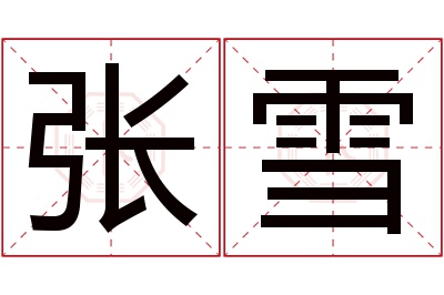 张雪名字寓意