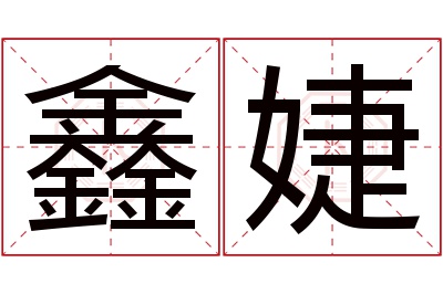 鑫婕名字寓意