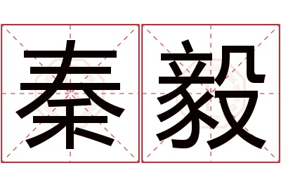 秦毅名字寓意