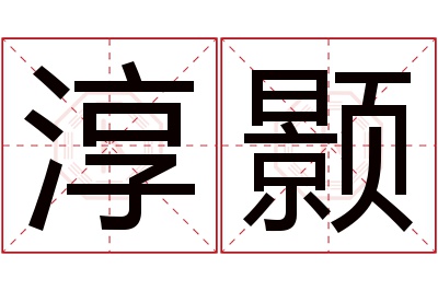 淳颢名字寓意