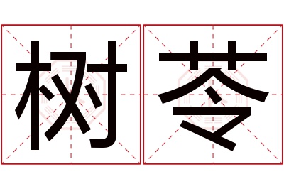 树苓名字寓意