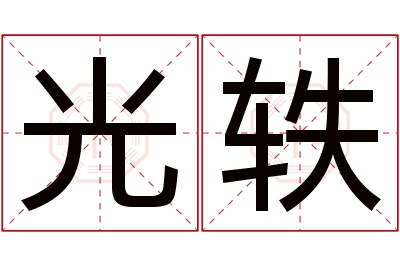 光轶名字寓意