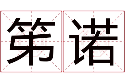 笫诺名字寓意