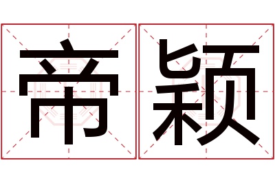 帝颖名字寓意