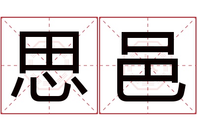 思邑名字寓意