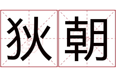 狄朝名字寓意