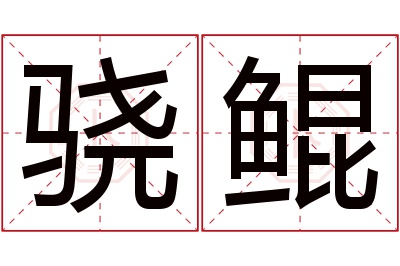 骁鲲名字寓意