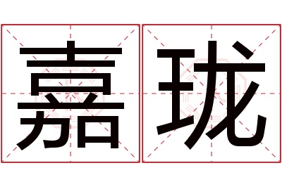 嘉珑名字寓意