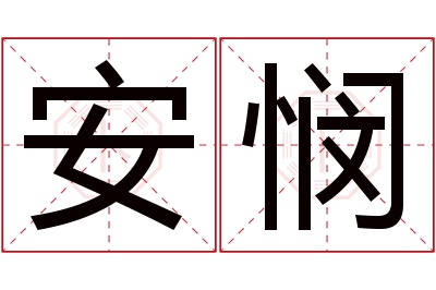 安悯名字寓意