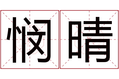 悯晴名字寓意