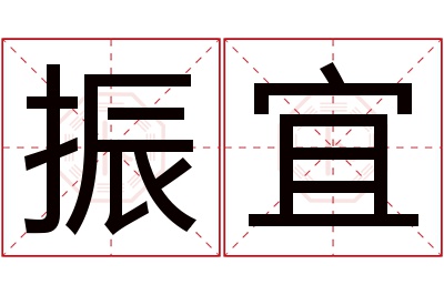 振宜名字寓意