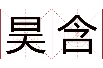 昊含名字寓意