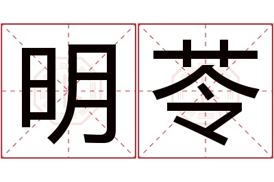 明苓名字寓意