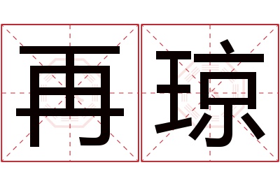 再琼名字寓意