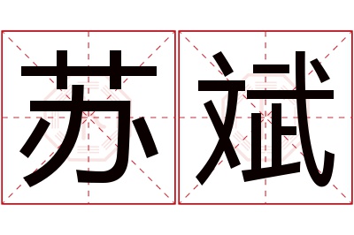 苏斌名字寓意