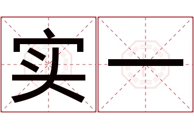 实一名字寓意