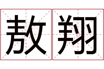 敖翔名字寓意