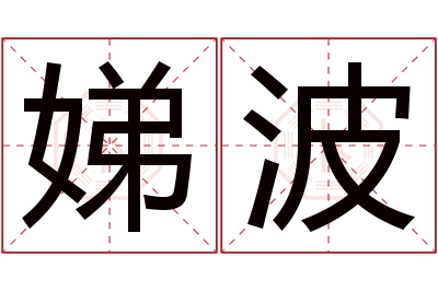 娣波名字寓意